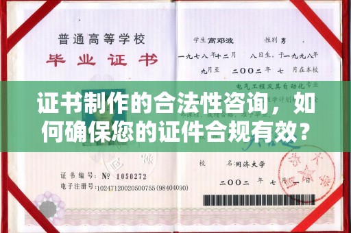 翁源证书制作的合法性咨询，如何确保您的证件合规有效？