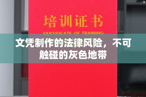 余庆文凭制作的法律风险，不可触碰的灰色地带